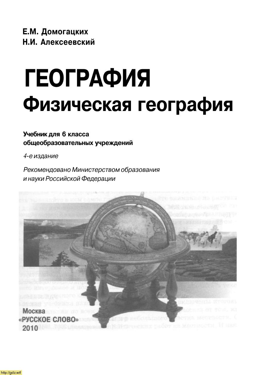 Обложка: Е.М. Домогацких , Н.И. Алексеевский. География. Физическая география. 6-ый класс. Учебник.
