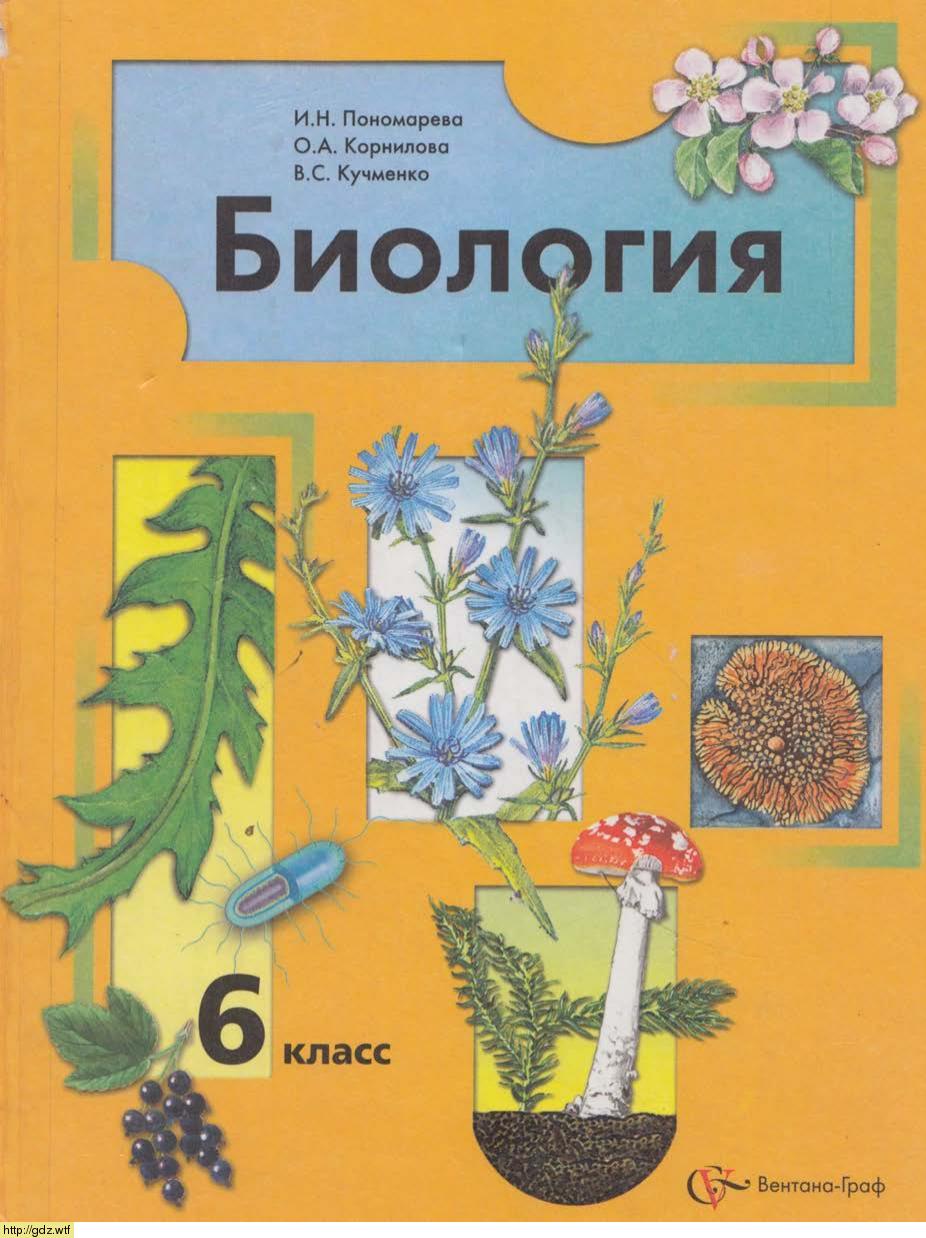 Обложка: И.Н.Пономарева, О.А.Корнилова. Биология 6-ой класс. Учебник.