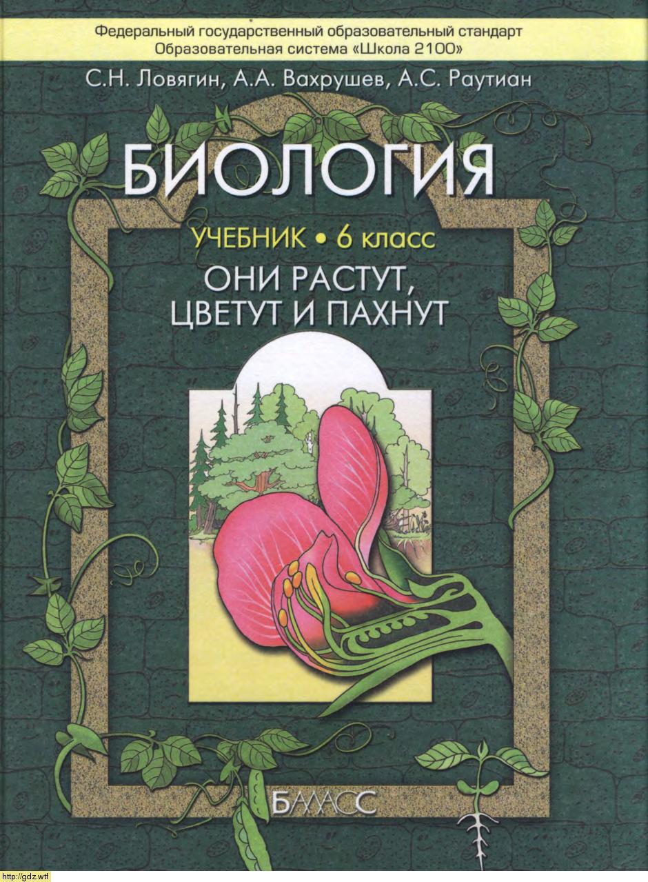 Обложка: С.Н. Ловягин, А.А. Вахрушев. Биология. Они растут, цветут и пахнут. 6-ой класс. Учебник.