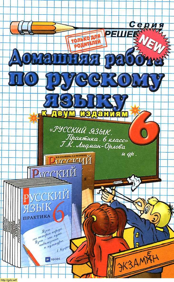 Обложка: О.Д. Ивашова Домашняя работа по русскому языку. Практика 6 класс