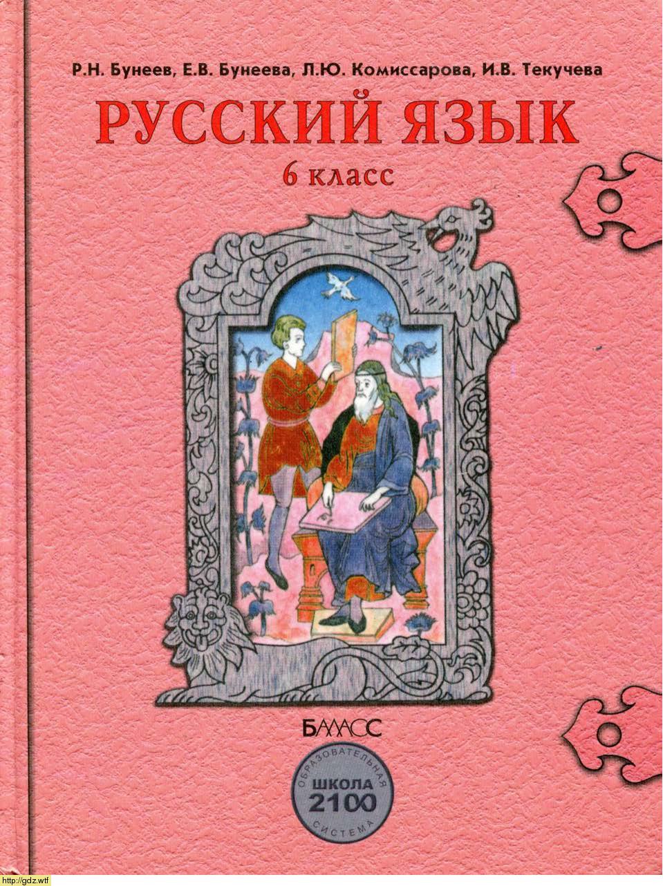 Обложка: Р.Н. Бунеев, Е.В. Бунеева Русский язык 6 класс