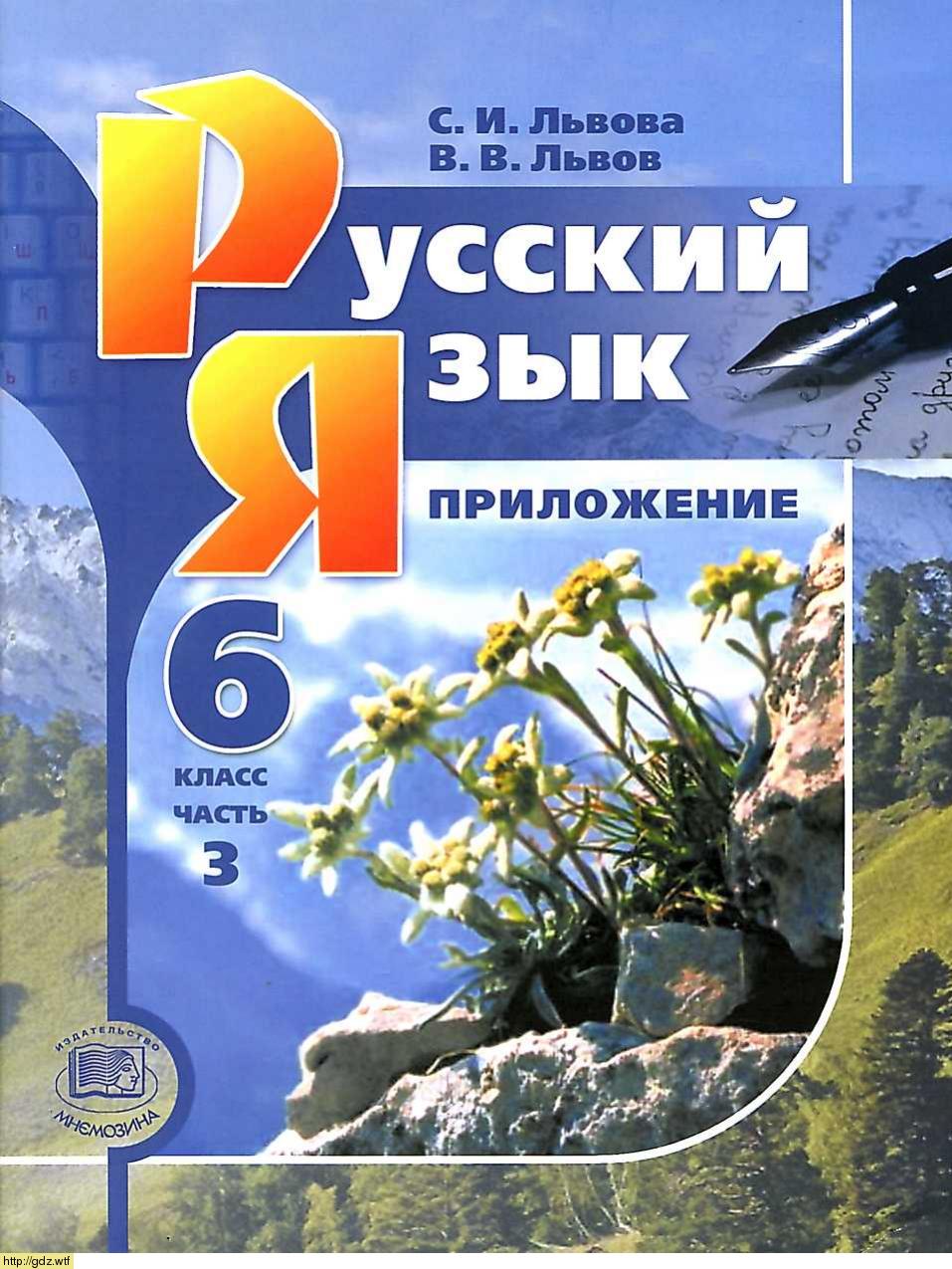 Обложка: С.И. Львова, В.В. Львов Русский язык 6 класс в 3х частях. Часть 3 (9-е издание). Справочные материалы