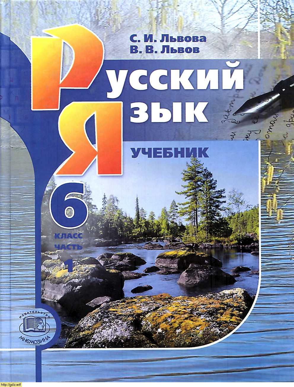 Обложка: С.И. Львова, В.В. Львов Русский язык 6 класс в 3х частях. Часть 1 (9-е издание)