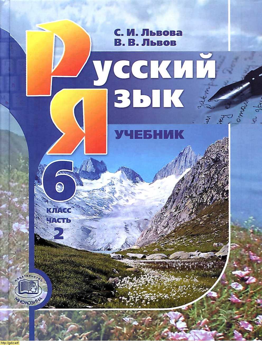 Обложка: С.И. Львова, В.В. Львов Русский язык 6 класс в 3х частях. Часть 2 (9-е издание)