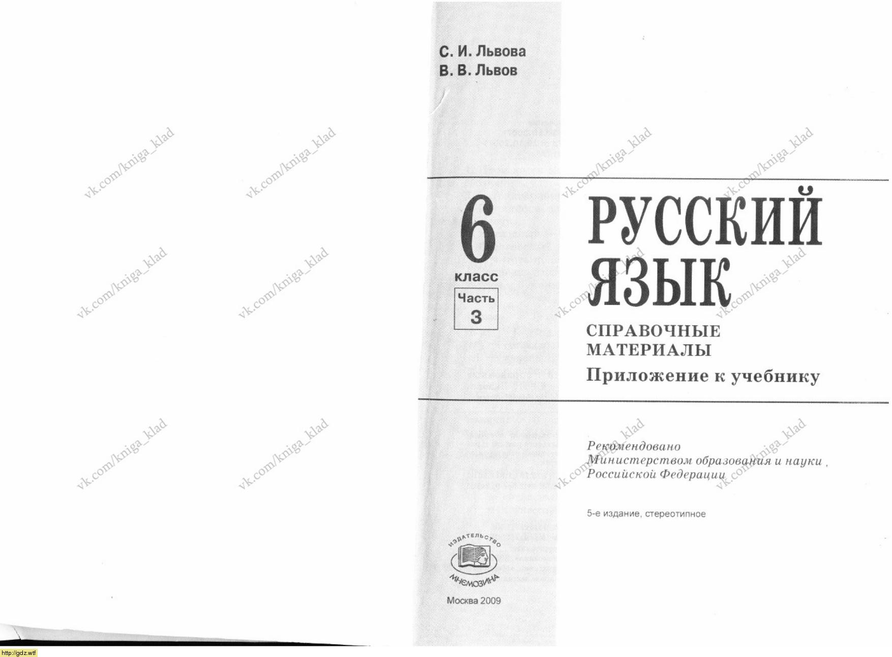 Обложка: С.И. Львова, В.В. Львов Русский язык 6 класс в 3х частях. Часть 3. Справочные материалы