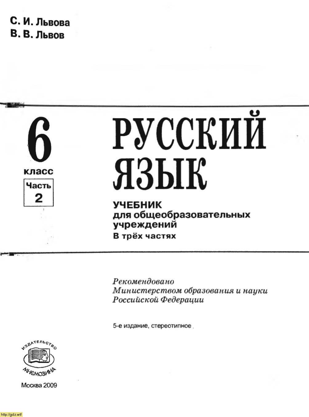 Обложка: С.И. Львова, В.В. Львов Русский язык 6 класс в 3х частях. Часть 2