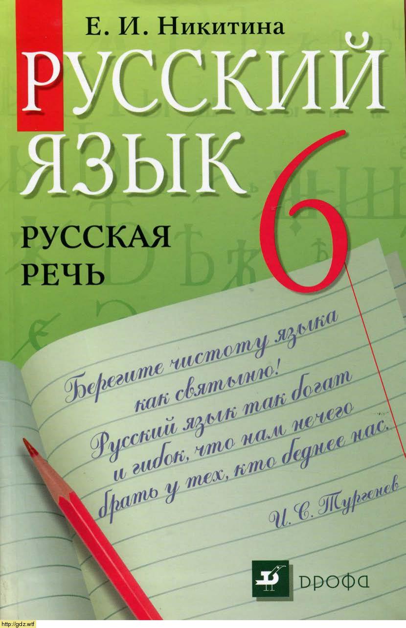 Обложка: Е.И. Никитина Русский язык 6 класс. Русская речь