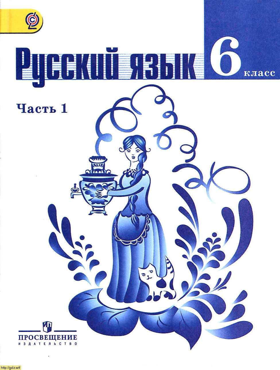Обложка: Т.А. Ладыженская, М.Т. Баранов Русский язык 6 класс. Часть 1