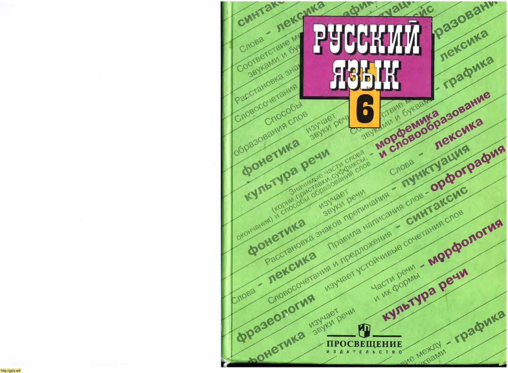 Обложка: М.Т. Баранов, Т.А. Ладыженская  Русский язык 6 класс