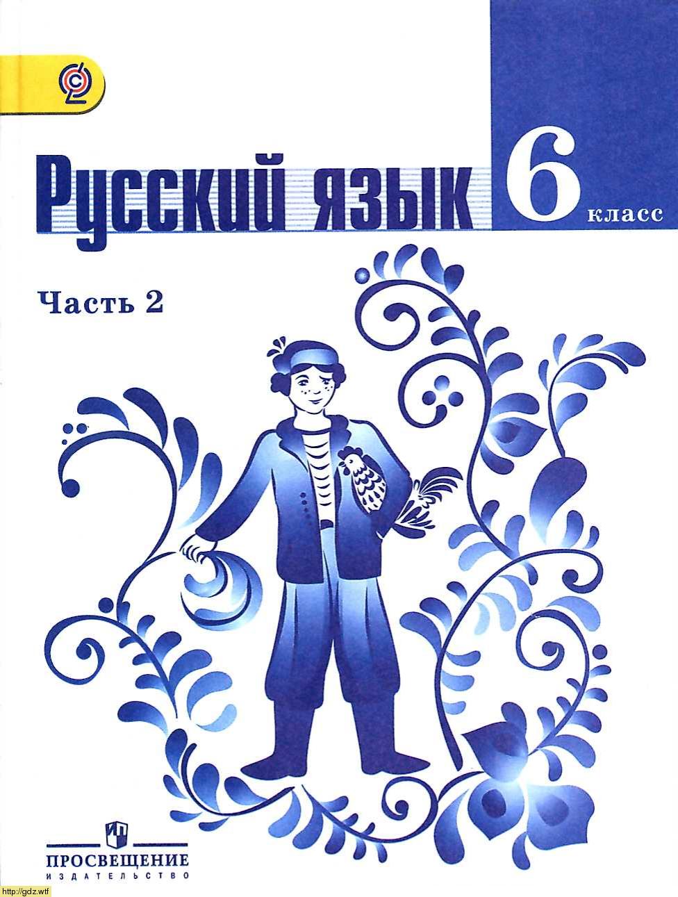 Обложка: Т.А. Ладыженская, М.Т. Баранов Русский язык 6 класс. Часть 2
