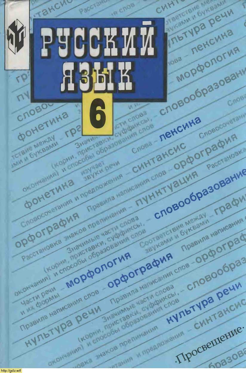 Обложка: Т.А. Ладыженская, М.Т. Баранов Русский язык 6 класс