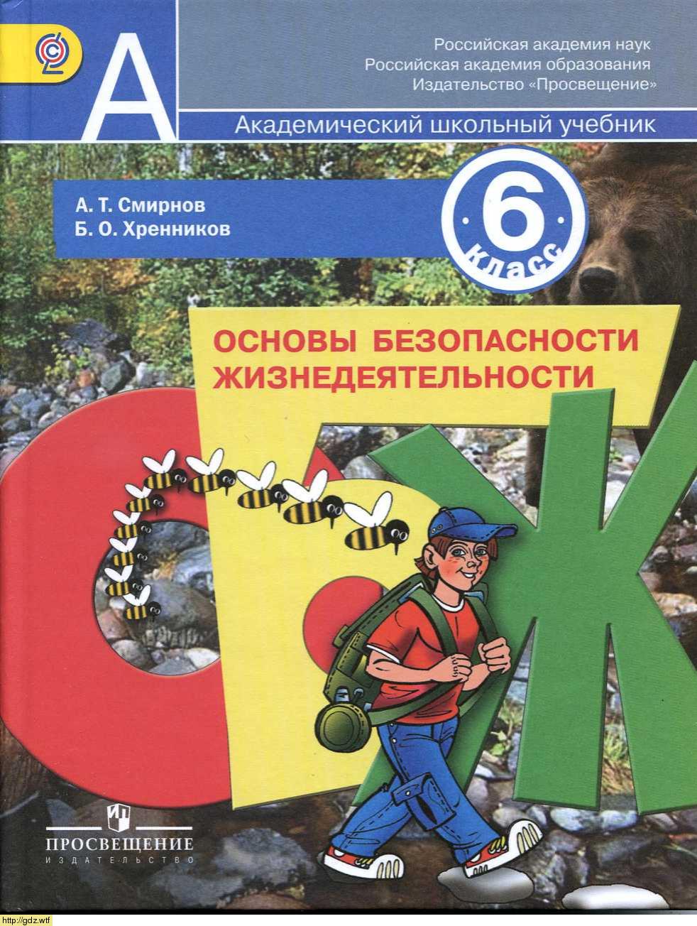 Обложка: А.Т. Смирнов, Б.О. Хренников. Основы безопасности жизнедеятельности. 6-ой класс. Учебник.