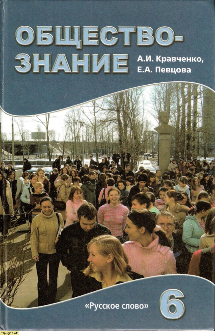 Обложка: А.И. Кравченко, Е.А. Певцова. Обществознание. 6-ой класс. Учебник.