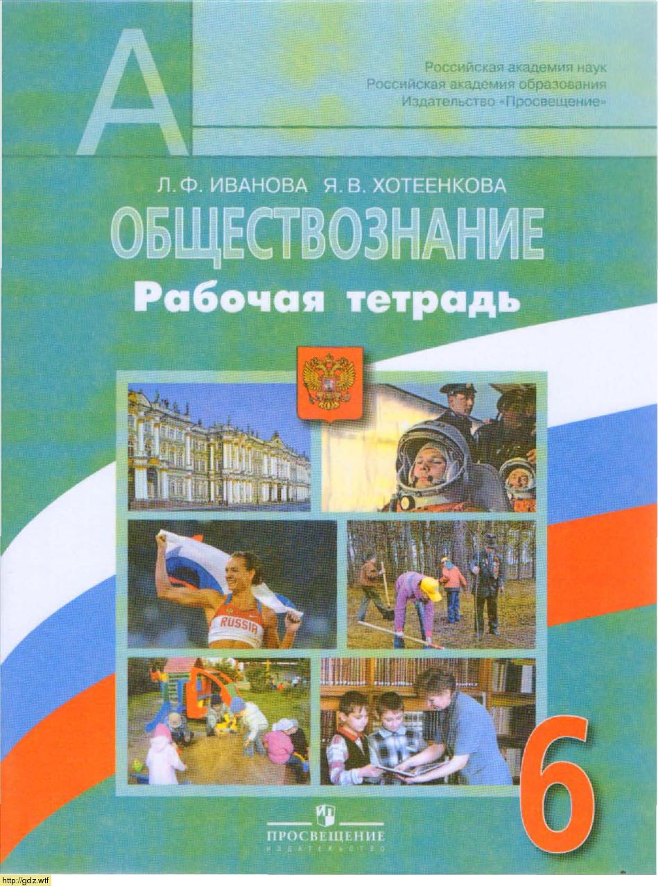Обложка: Л.Ф. Иванова, Я.В. Хотеенкова.Обществознание. 6-ой класс. Рабочая тетрадь.