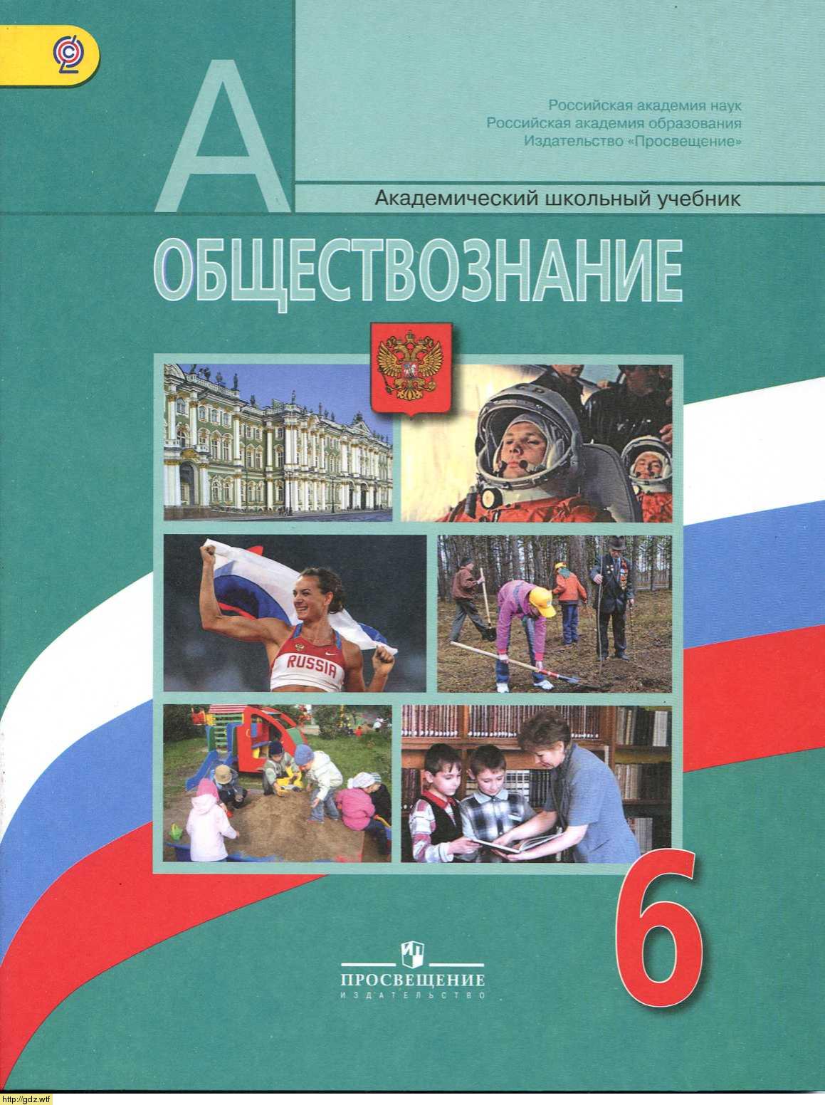 Обложка: Л.Н. Боголюбов, Л.Ф. Иванова. Обществознание. 6-ой класс. Учебник.