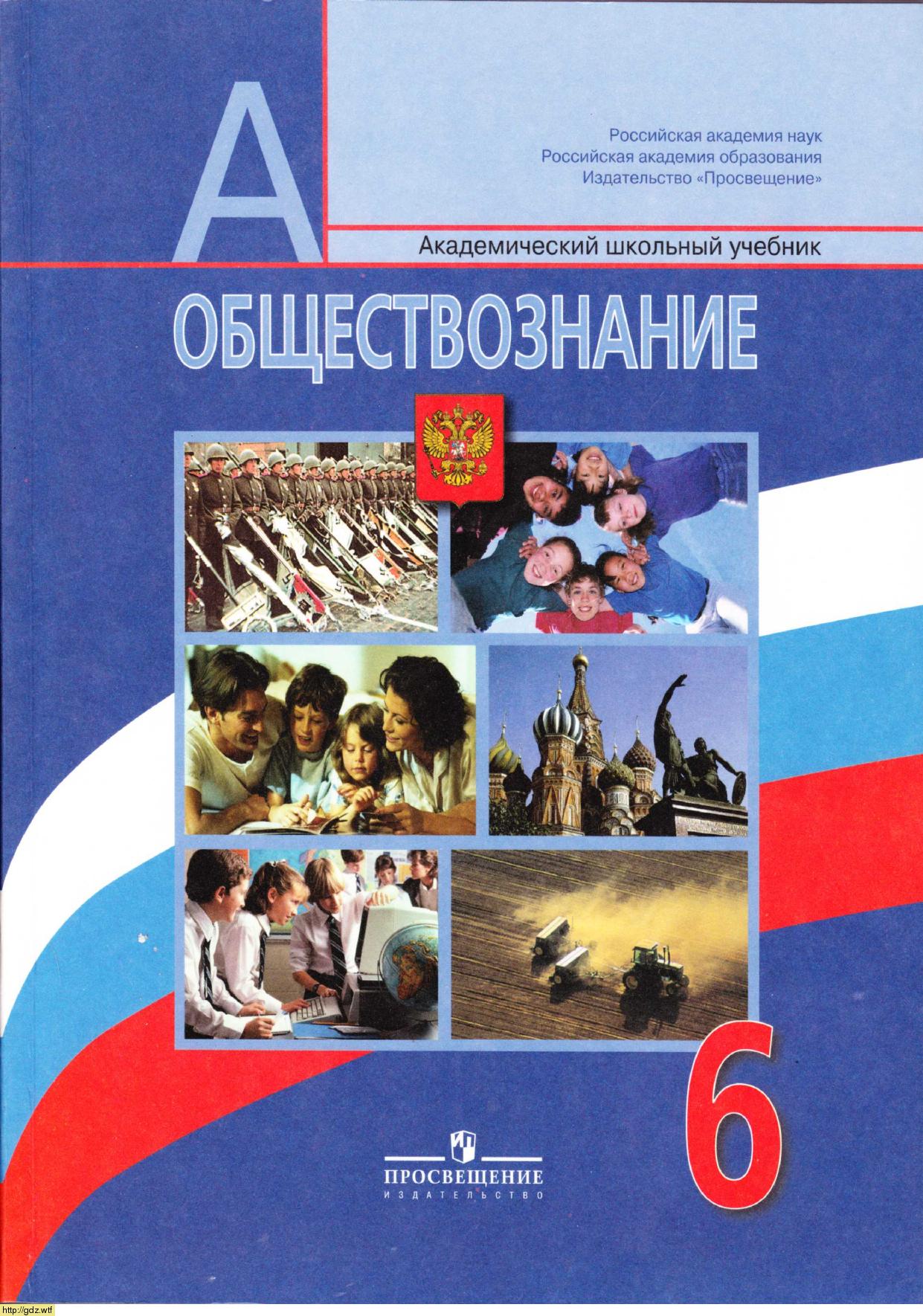 Обложка: Л.Н. Боголюбов, Л.Ф. Иванова. Обществознание. 6-ой класс. Учебник.