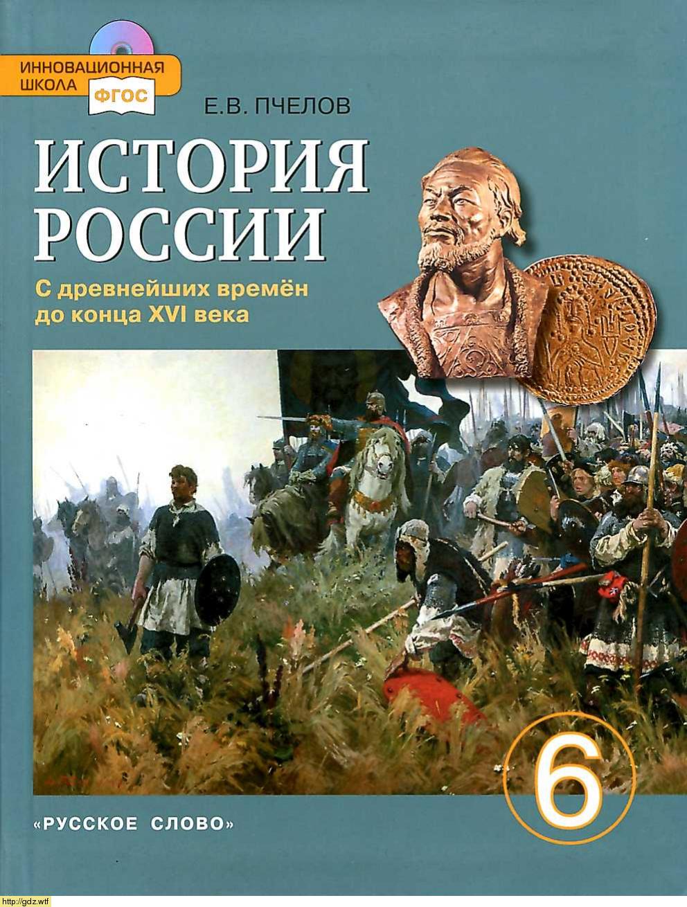 Обложка: Е.В. Пчелов. История России с древнейших времен до конца XVI века 6-ой класс. Учебник.