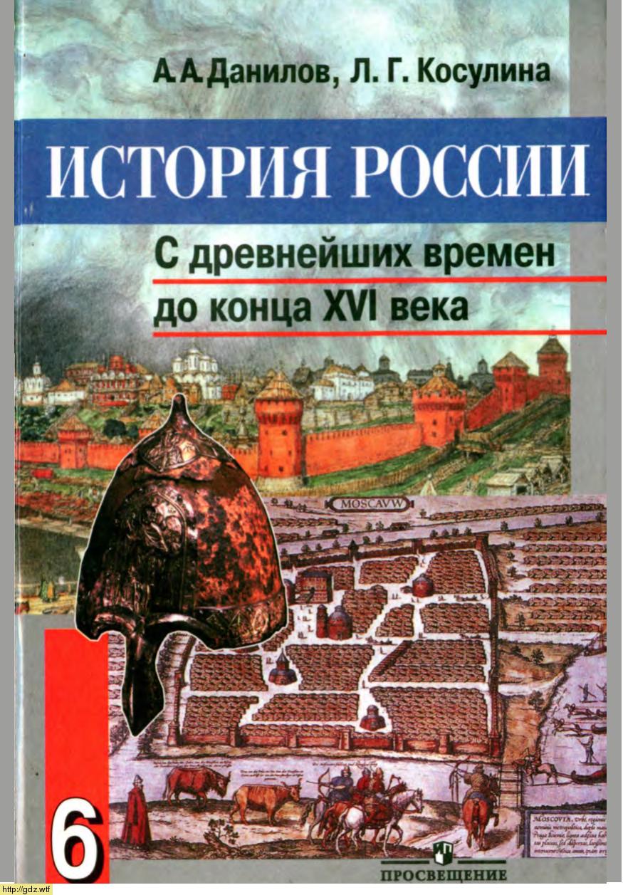 Обложка: А.А. Данилов, Л.Г Косулина. История России с древнейших времен до конца XVI века 6-ой класс. Учебник.