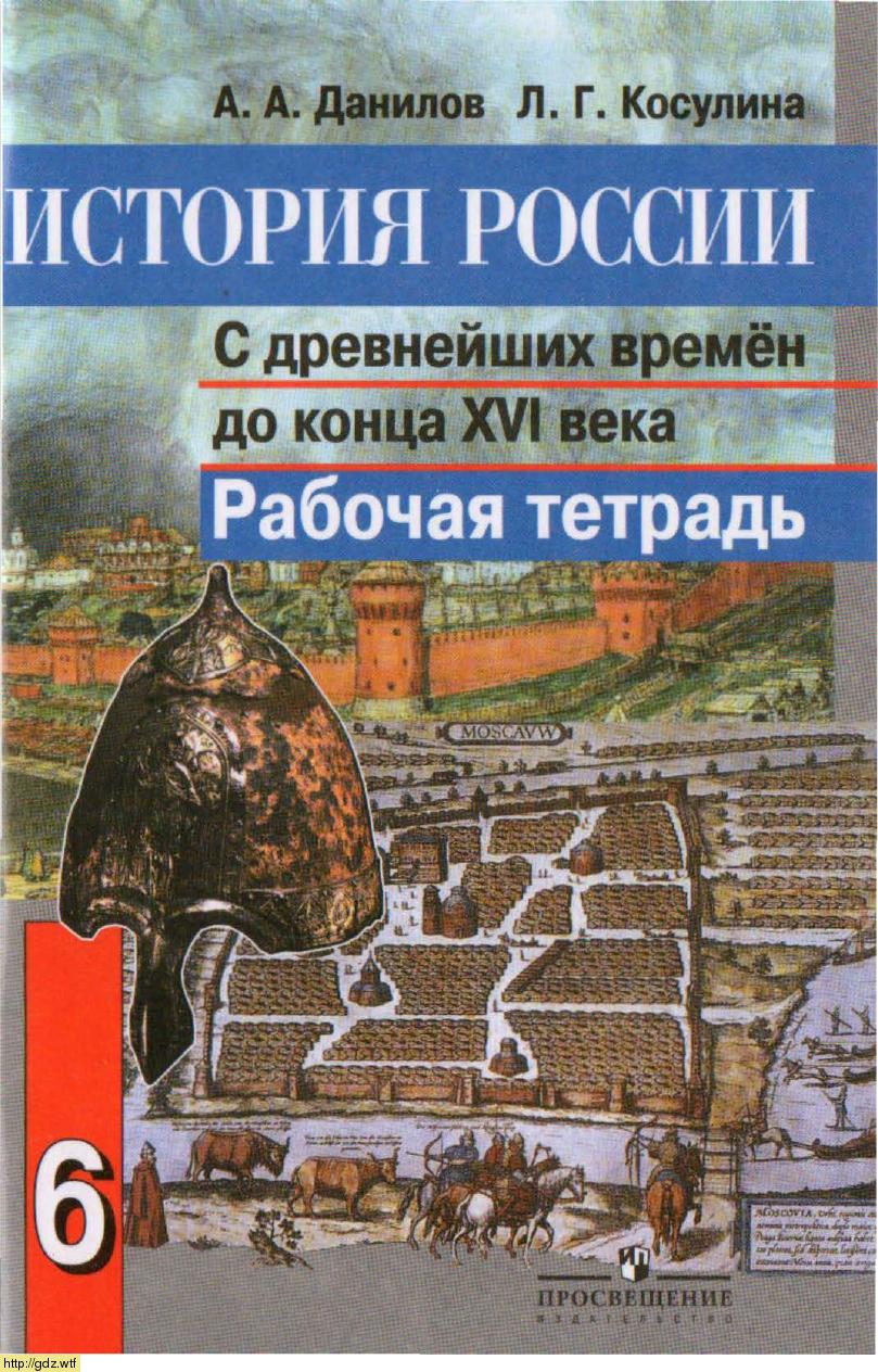 Обложка: А.А. Данилов, Л.Г Косулина. История России с древнейших времен до конца XVI века 6-ой класс. Рабочая тетрадь.
