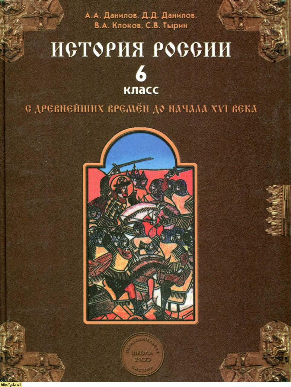 Обложка: А.А. Данилов, Д.Д. Данилов.История России с древнейших времен до начала XVI века 6-ой класс. Учебник.