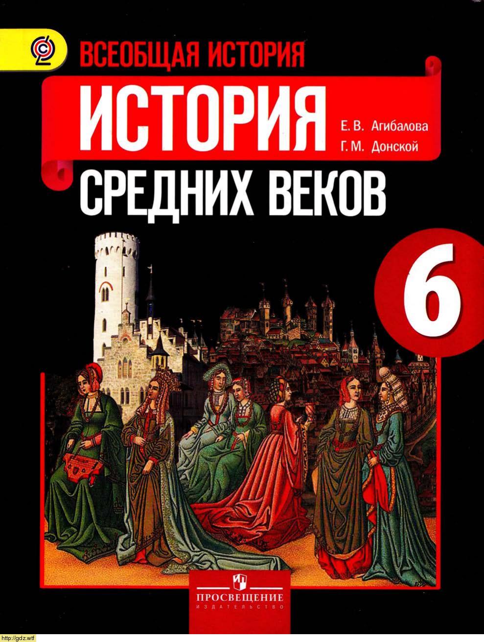 Обложка: Е.В.Агибалова, Е.М.Донской. Всеобщая история. История средних веков. 6-ой класс. Учебник.