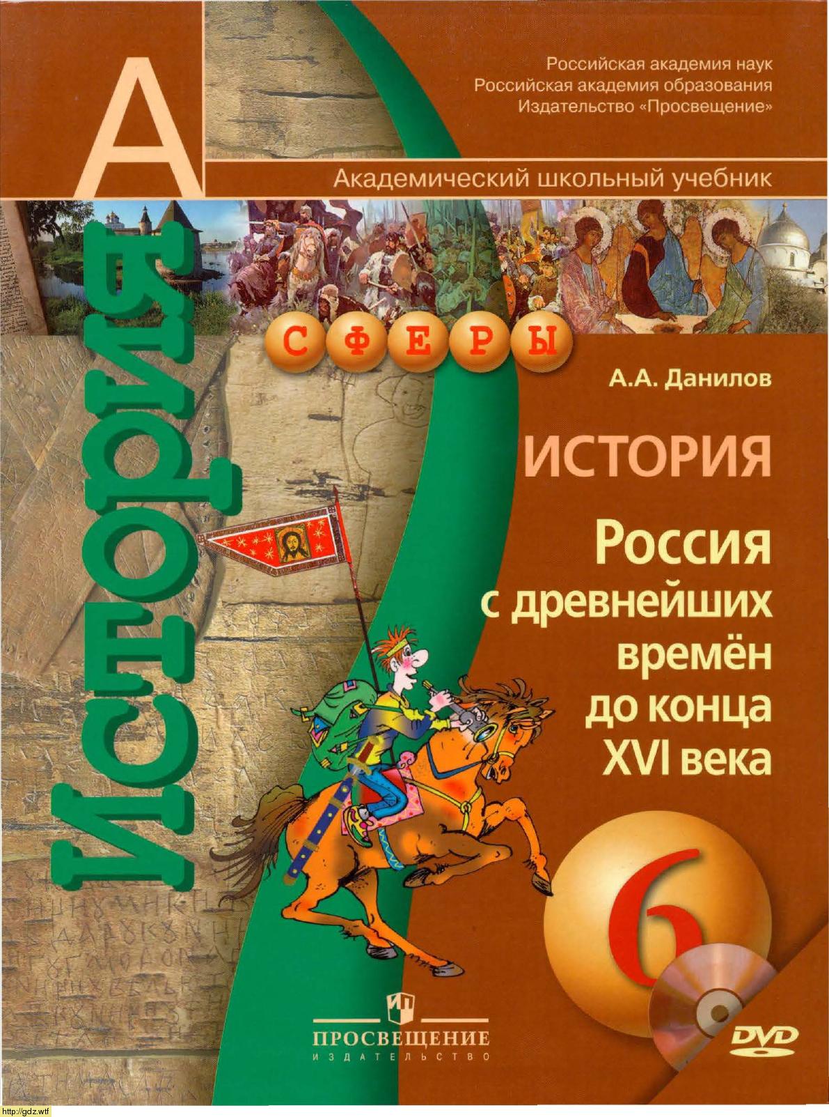 Обложка: А.А. Данилов. История. Россия с древнейших времен до конца XVI века. 6-ой класс. Учебник.