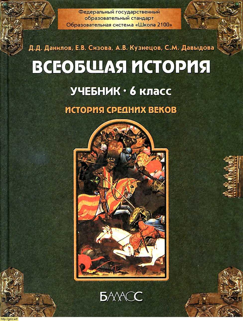 Обложка: Д.Д. Данилов, Е В. Сизова. Всеобщая история. Средние века. 6-ой класс. Учебник.