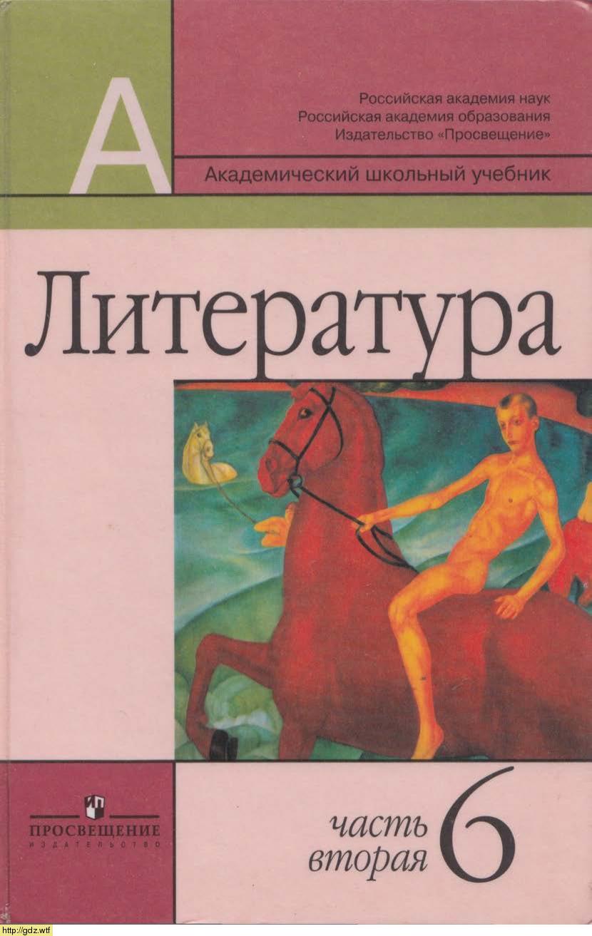 Обложка: В.Г. Маранцман. Литература. 6-ой класс. Учебник. Часть 2.