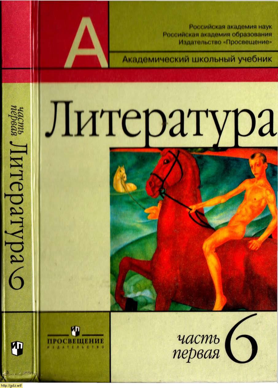 Обложка: В.Г. Маранцман. Литература. 6-ой класс. Учебник. Часть 1.