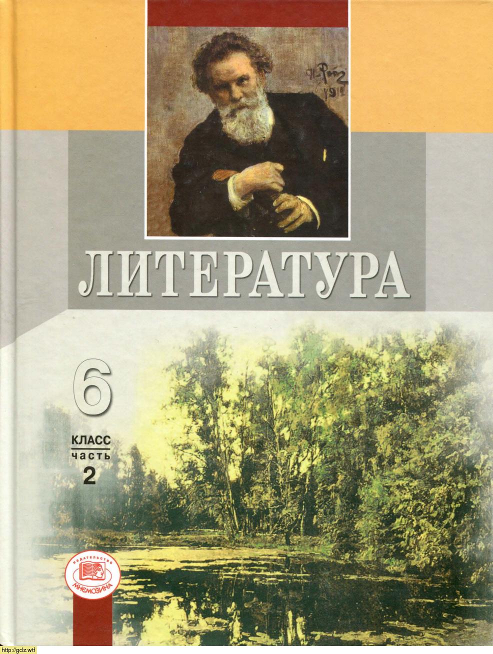 Обложка: М.А. Снежневская, О.М. Хренова. Литература. 6-ой класс. Учебник-хрестоматия. Часть 2.