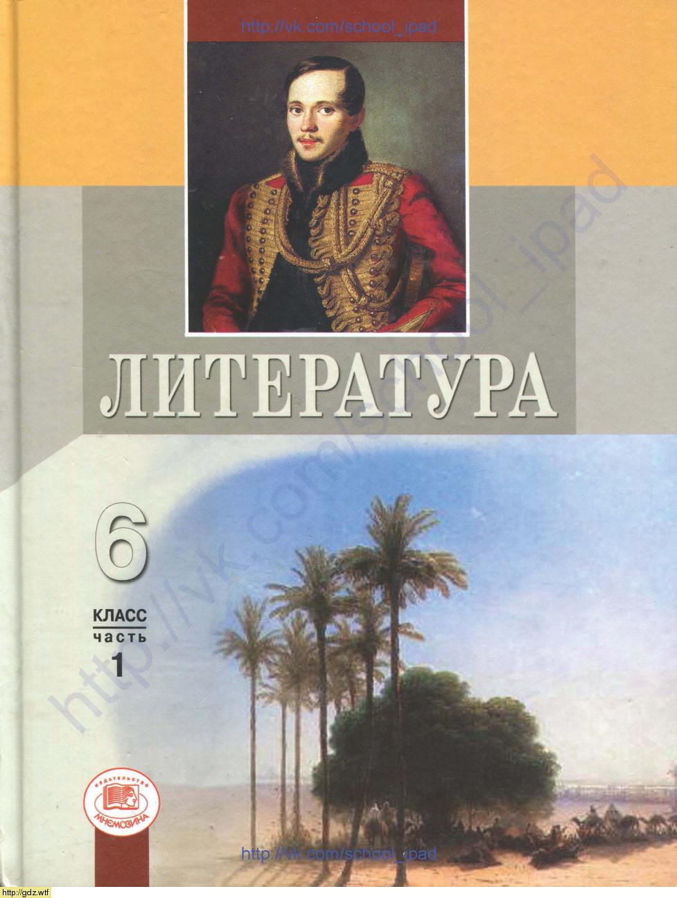 Обложка: М.А. Снежневская, О.М. Хренова. Литература. 6-ой класс. Учебник-хрестоматия. Часть 1.
