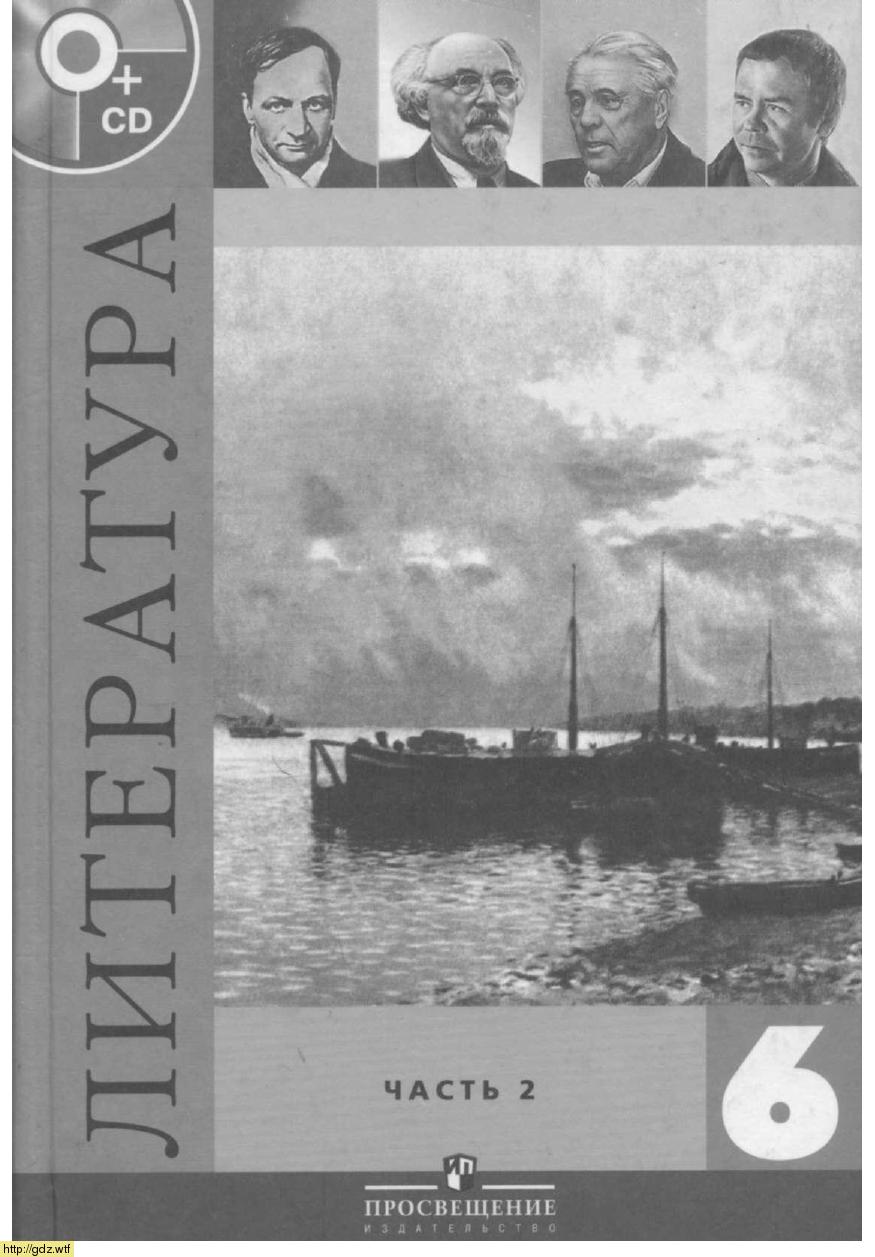 Обложка: В. Я.Коровина, В.П. Полухина. Литература. 6-ой класс. Учебник. Часть 2.