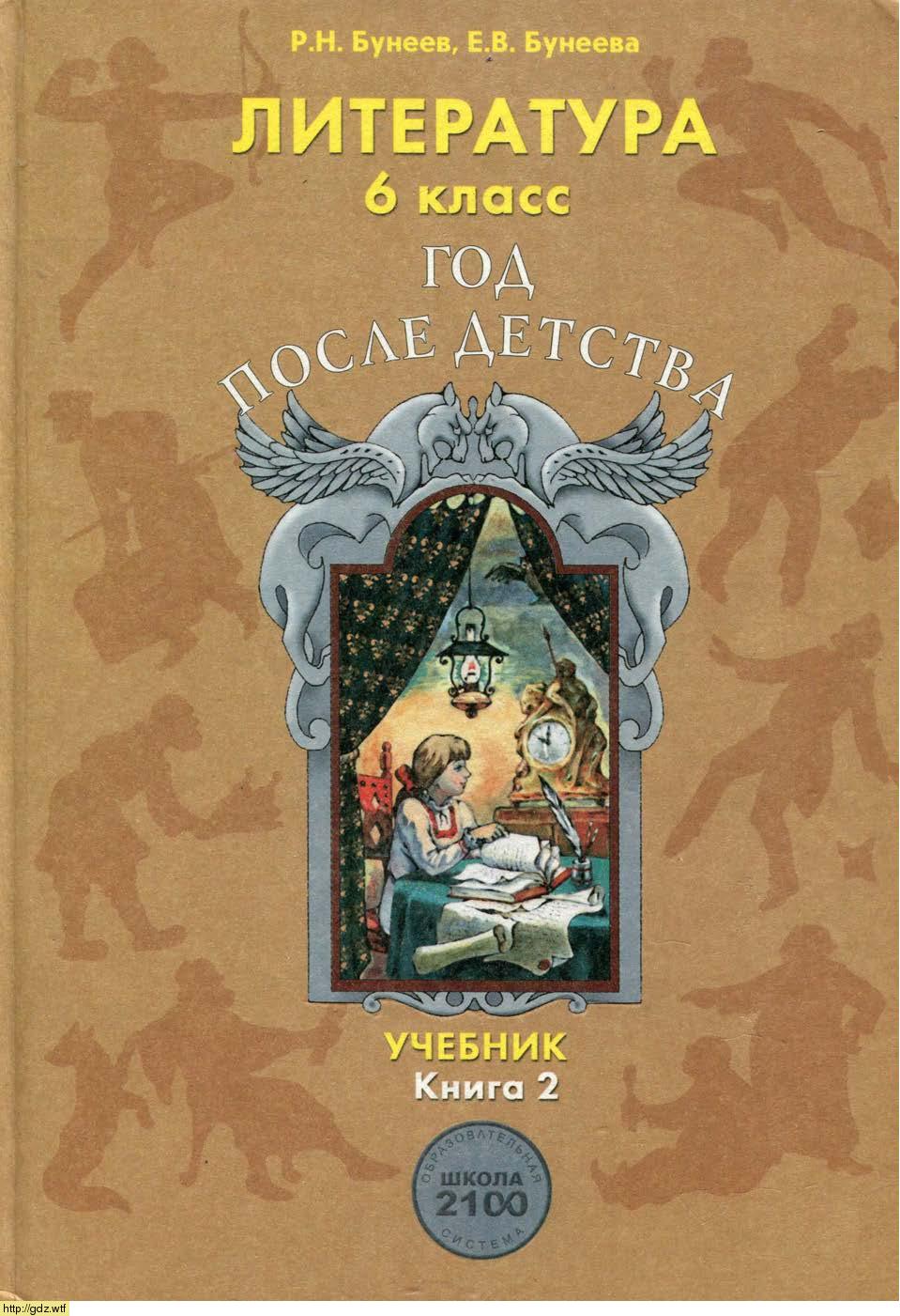 Обложка: Р.Н. Бунеев, Е.В. Бунеева. Литература. Год после детства. 6-ой класс. Учебник. Часть 2.