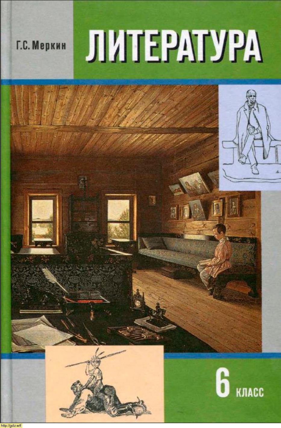 Обложка: Г.С. Меркин. Литература. 6-ой класс. Учебник.Часть 2.