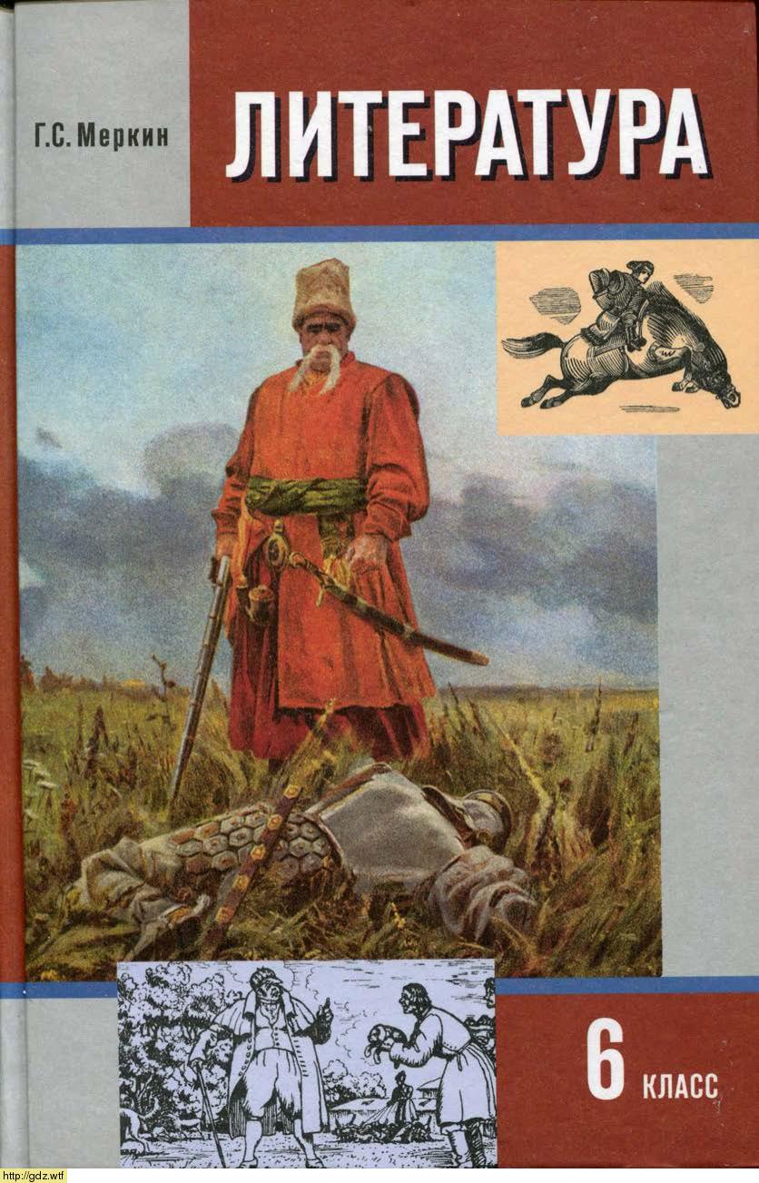 Обложка: Г.С. Меркин. Литература. 6-ой класс. Учебник.Часть 1.
