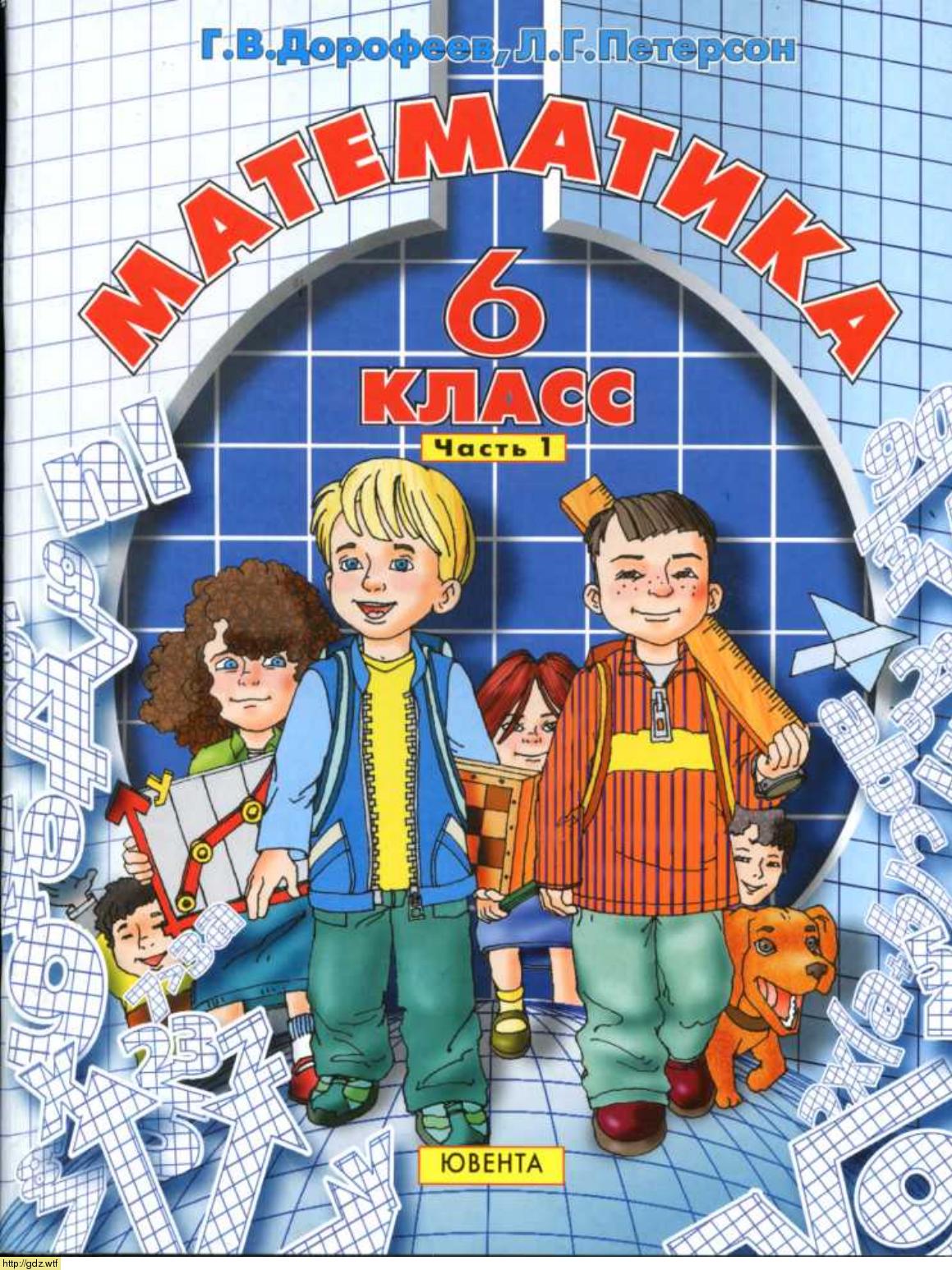 Обложка: Г.В. Дорофеев, Л.Г. Петерсон Математика 6 класс. Часть 1