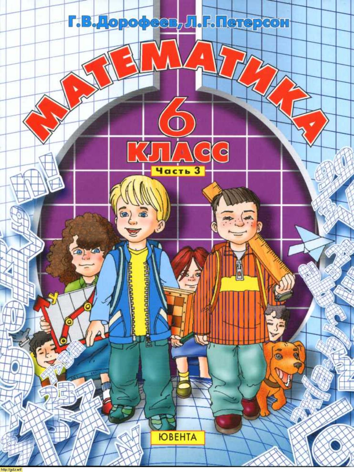 Обложка: Г.В. Дорофеев, Л.Г. Петерсон Математика 6 класс. Часть 3