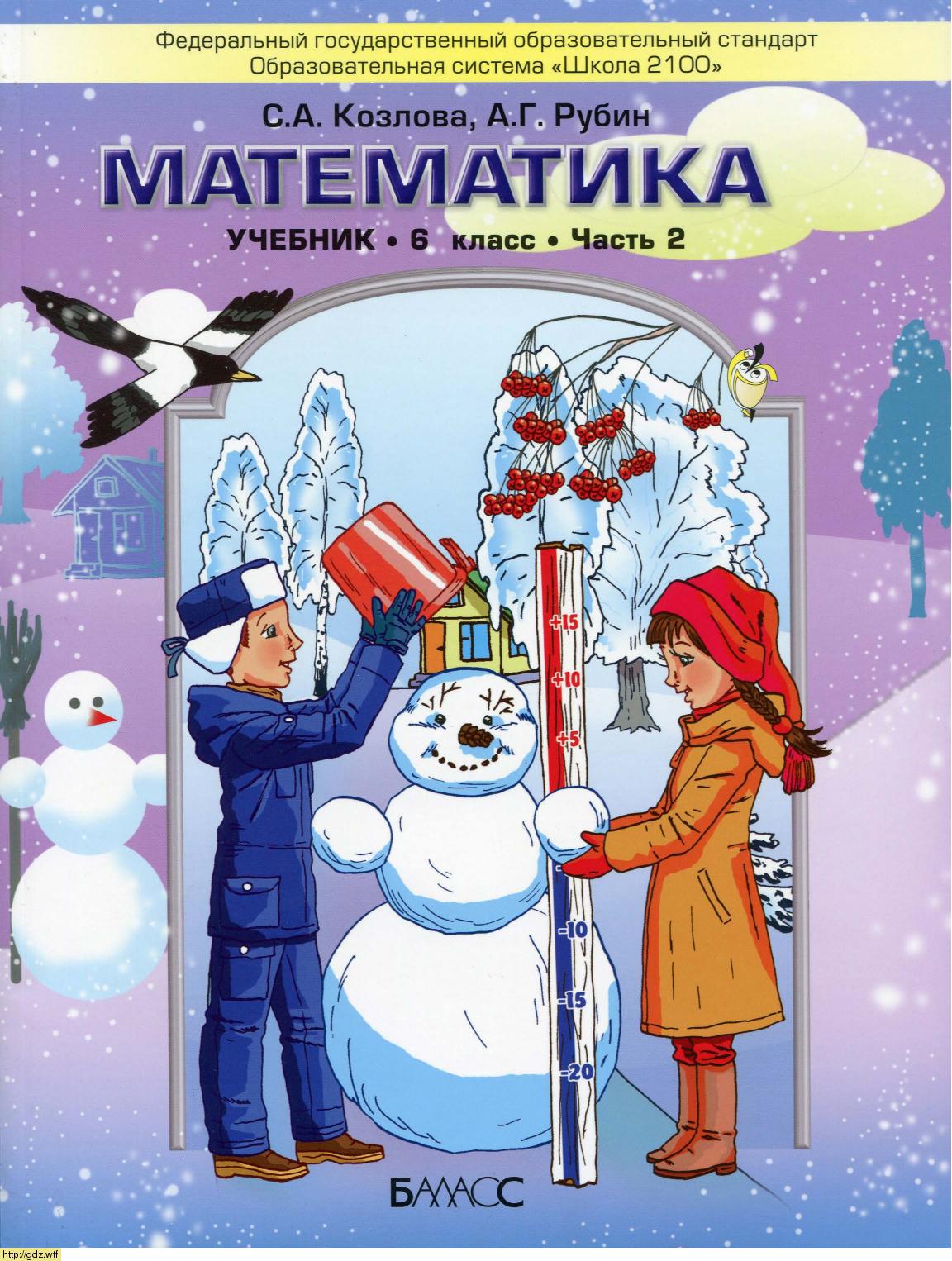 Обложка: С.А. Козлова, А.Г. Рубин Математика 6 класс в 2-х частях. Часть 2