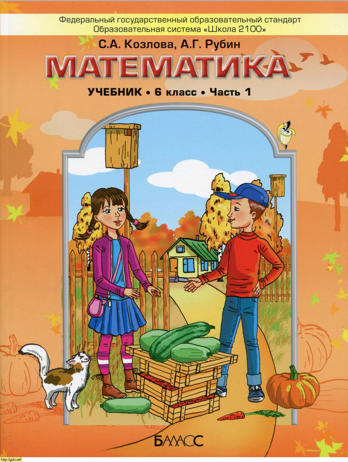 Обложка: С.А. Козлова, А.Г. Рубин Математика 6 класс в 2-х частях. Часть 1