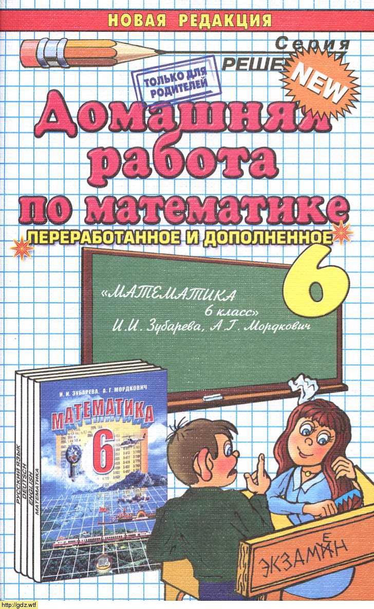 Обложка: С.В. Смирнов Домашняя работа по математике за 6 класс к учебнику И.И. Зубарева