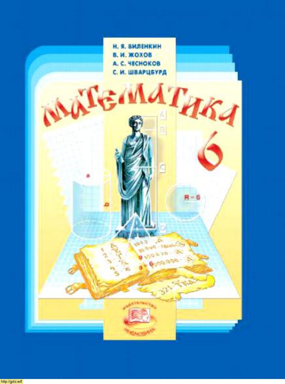 Обложка: Н.Я.Виленкин Математика 6 класс/В.И.Жохов, А.С.Чесноков, С.И.Шварцбу