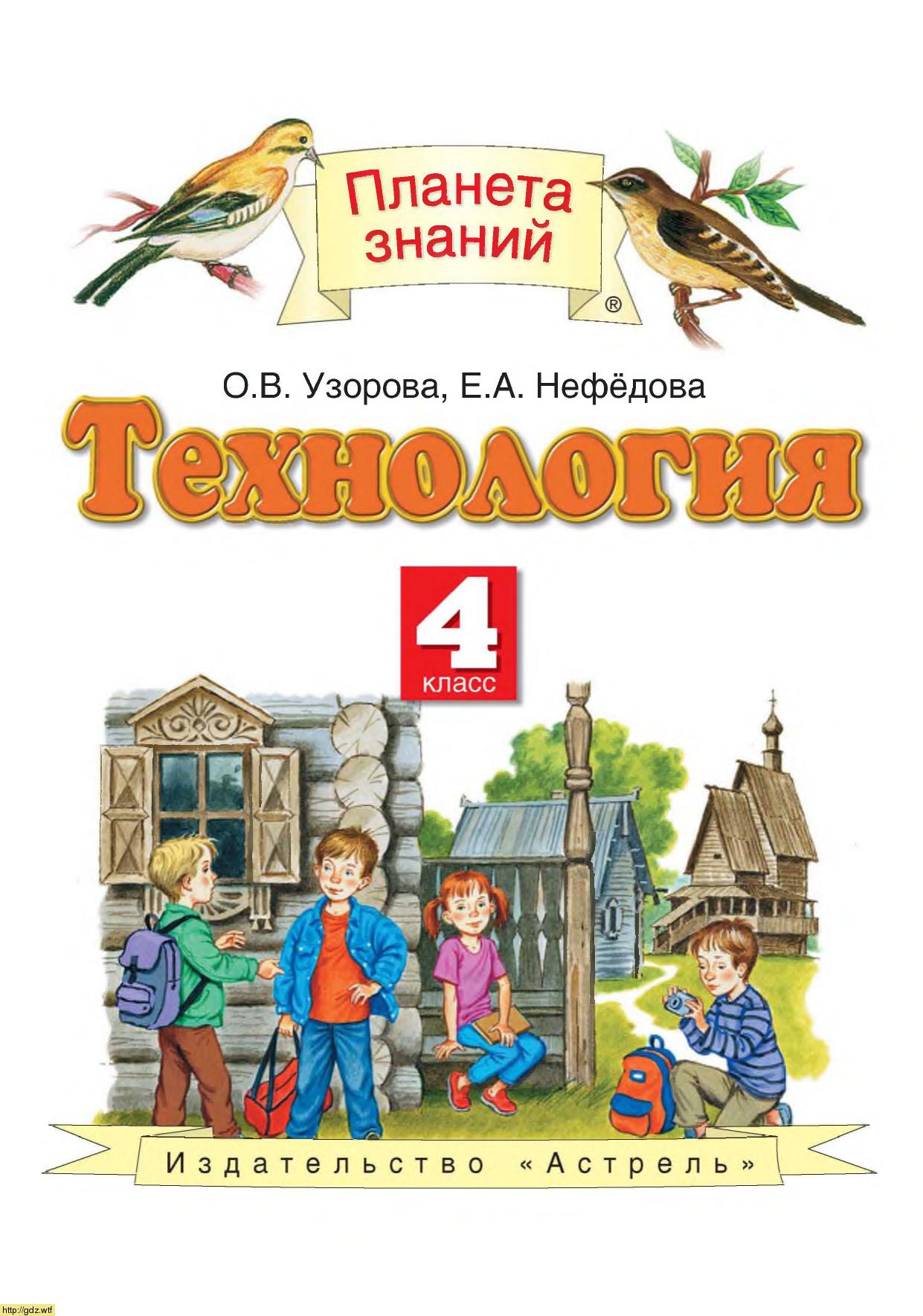 Обложка: О.В. Узорова, А.Е. Нефедова. Технология.  4-ый класс. Учебник.