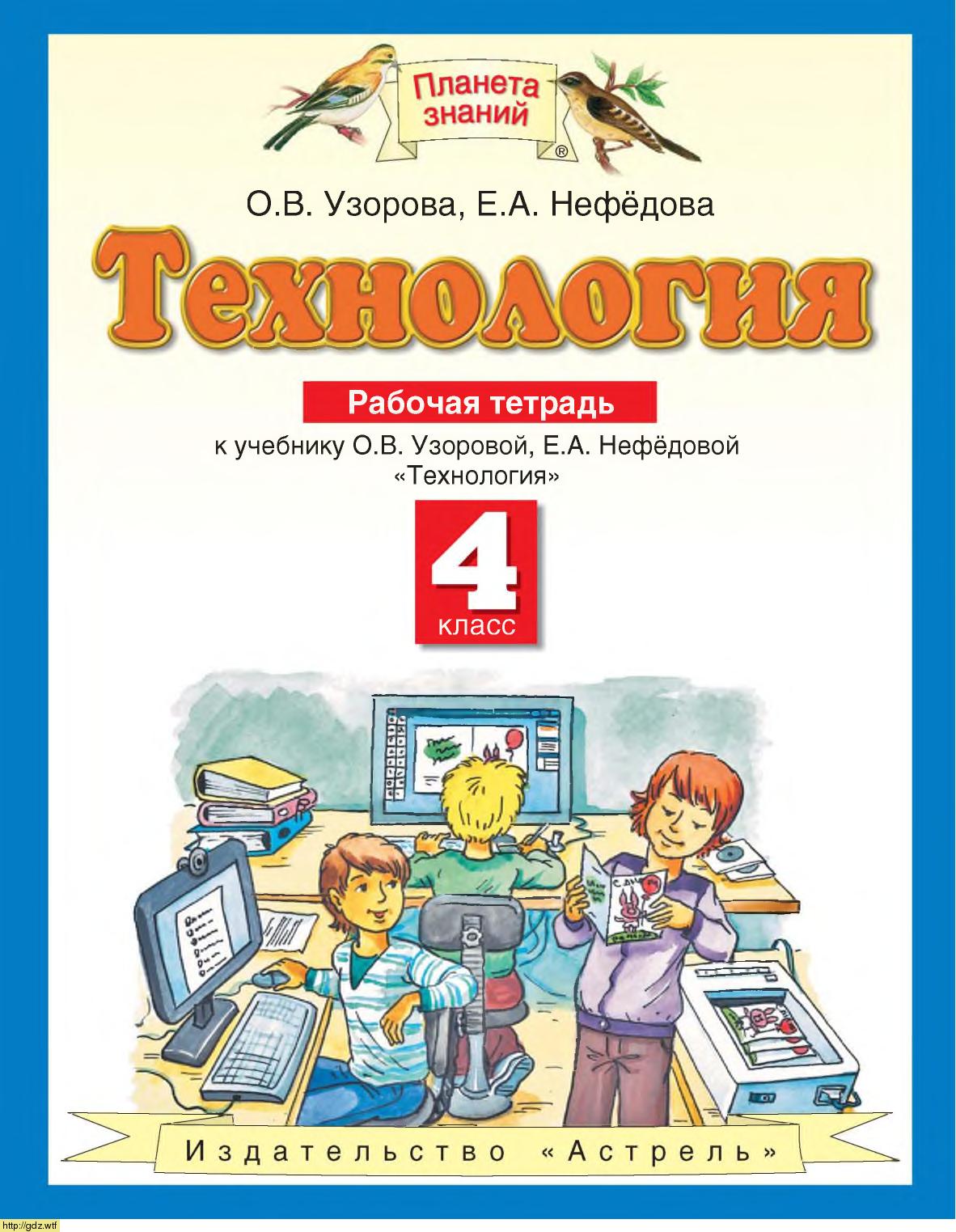 Обложка: О.В. Узорова, А.Е. Нефедова. Технология. Рабочая тетрадь. 4-ый класс.