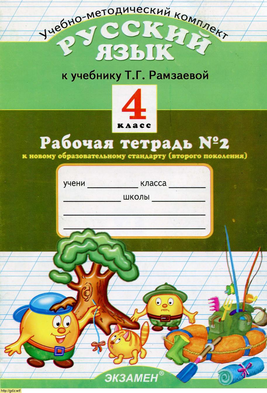 Обложка: Е.В. Курникова Рабочая тетрадь №2 по русскому языку 4 класс к учебнику Т.Г. Рамзаевой