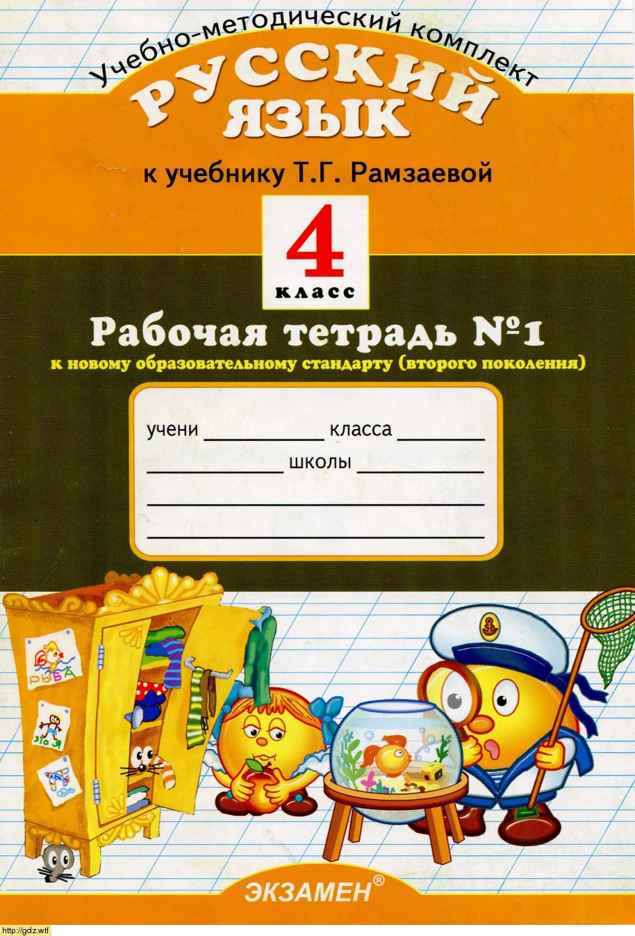 Обложка: Е.В. Курникова Рабочая тетрадь №1 по русскому языку 4 класс к учебнику Т.Г. Рамзаевой