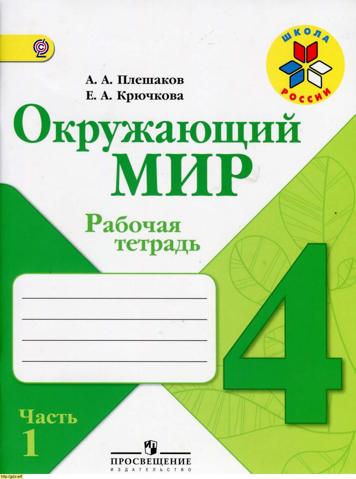Обложка: А.А. Плешаков, Е.А. Крючкова. Окружающий мир. Рабочая тетрадь. 4-ой класс. Часть 1.