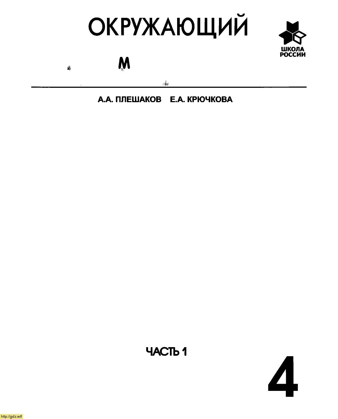 Обложка: А.А. Плешаков, Е.А. Крючкова. Окружающий мир. 4-ой класс. Учебник. Часть 1.