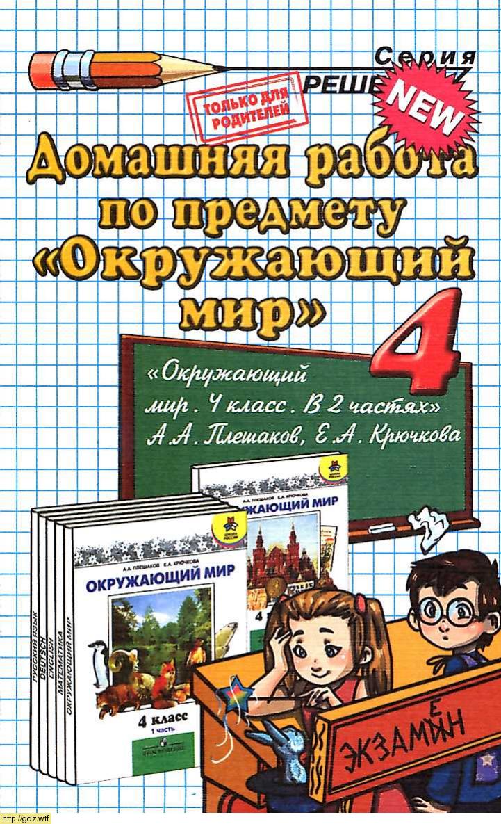 Обложка: С.П. Гетто, А.В. Данилова. Домашняя работа по предмету "Окружающий мир" за 4-ый класс.