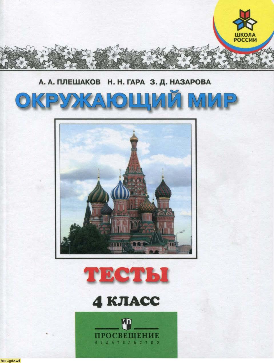 Обложка: А.А. Плешаков, Н.Н. Гара. Окружающий мир. Тесты. 4-ый класс.