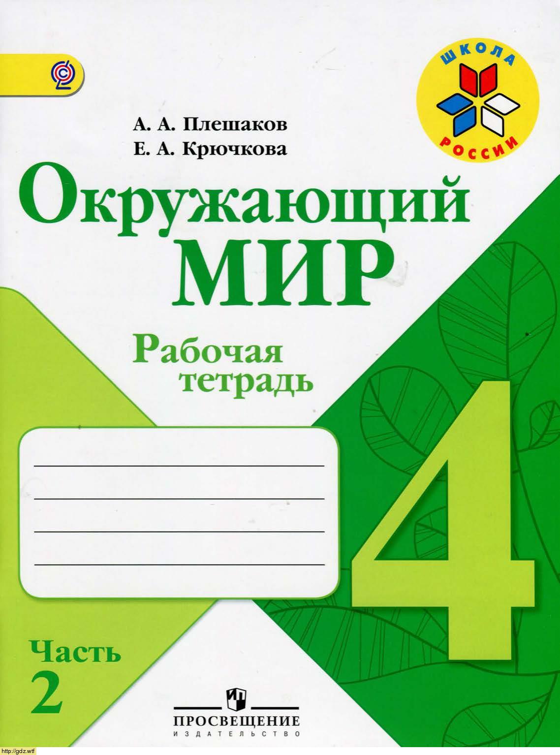 Обложка: А.А. Плешаков, Е.А. Крючкова. Окружающий мир. Рабочая тетрадь. 4-ой класс. Часть 2.